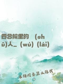 四合院里的讀書(shū)人