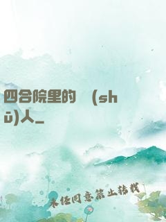 四合院里的讀書(shū)人