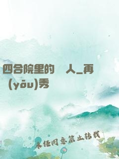 四合院里的讀書人