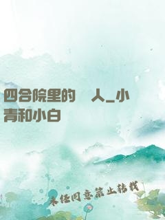 四合院里的讀書人