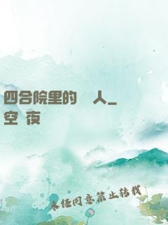 四合院里的讀書人