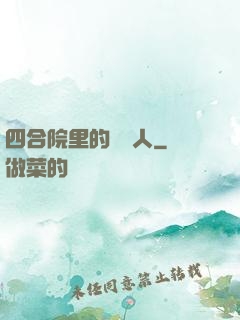 四合院里的讀書人