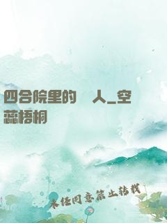 四合院里的讀書人