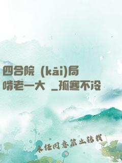 四合院開(kāi)局啃老一大爺