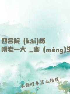 四合院開(kāi)局啃老一大爺
