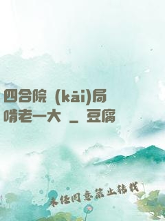 四合院開(kāi)局啃老一大爺