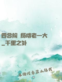 四合院開局啃老一大爺