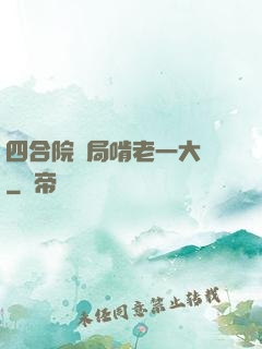 四合院開局啃老一大爺