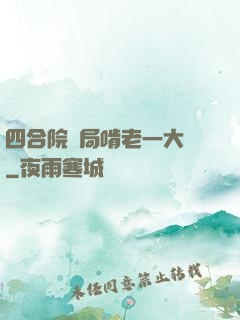 四合院開局啃老一大爺