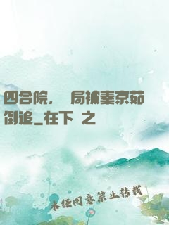 四合院，開局被秦京茹倒追
