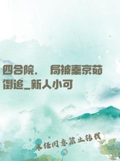 四合院，開局被秦京茹倒追