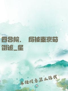 四合院，開局被秦京茹倒追