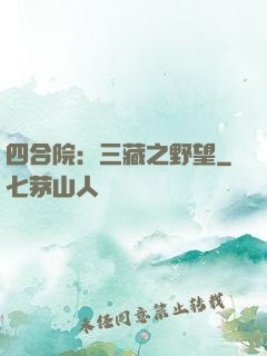 四合院：三藏之野望