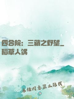 四合院：三藏之野望