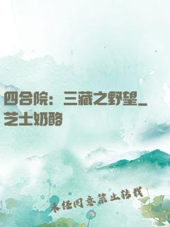四合院：三藏之野望