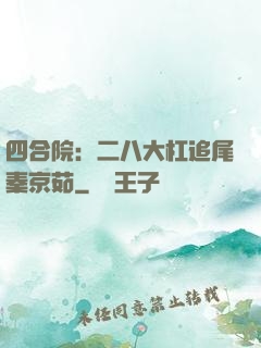四合院：二八大杠追尾秦京茹