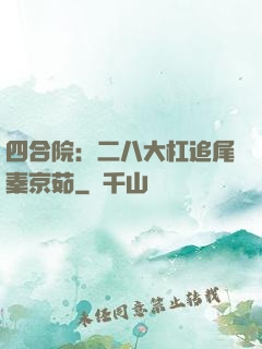 四合院：二八大杠追尾秦京茹