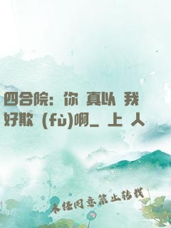 四合院：你們真以為我好欺負(fù)啊