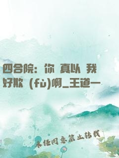 四合院：你們真以為我好欺負(fù)啊
