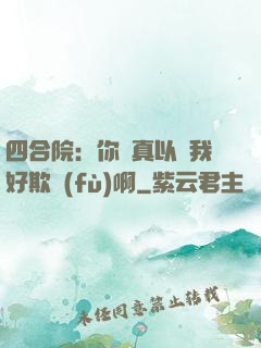 四合院：你們真以為我好欺負(fù)啊