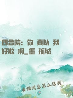 四合院：你們真以為我好欺負啊