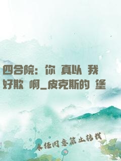 四合院：你們真以為我好欺負啊