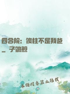 四合院：傻柱不是我爸
