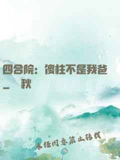 四合院：傻柱不是我爸