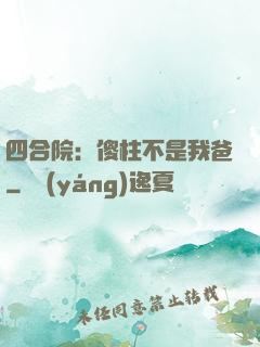四合院：傻柱不是我爸