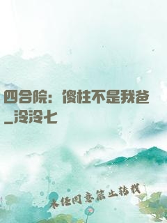 四合院：傻柱不是我爸