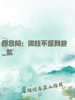 四合院：傻柱不是我爸