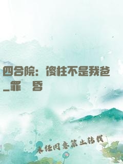 四合院：傻柱不是我爸