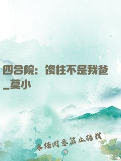 四合院：傻柱不是我爸
