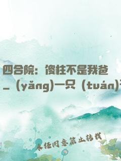 四合院：傻柱不是我爸