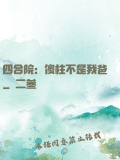 四合院：傻柱不是我爸
