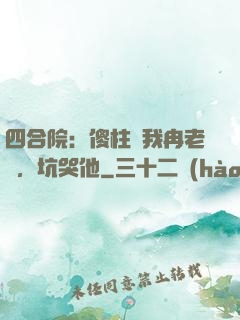 四合院：傻柱搶我冉老師，坑哭他