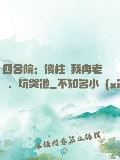 四合院：傻柱搶我冉老師，坑哭他