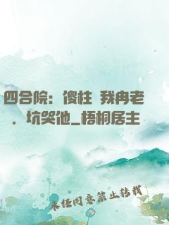 四合院：傻柱搶我冉老師，坑哭他
