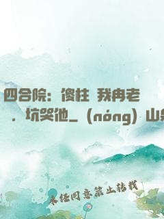四合院：傻柱搶我冉老師，坑哭他