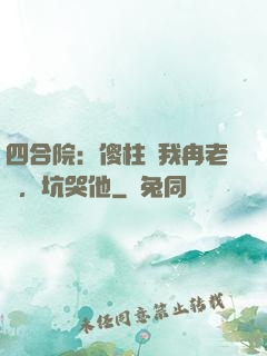 四合院：傻柱搶我冉老師，坑哭他