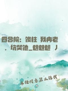 四合院：傻柱搶我冉老師，坑哭他