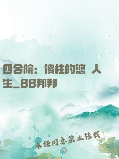 四合院：傻柱的悠閑人生