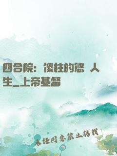 四合院：傻柱的悠閑人生