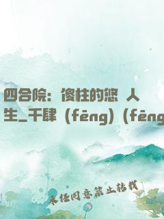 四合院：傻柱的悠閑人生