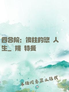 四合院：傻柱的悠閑人生