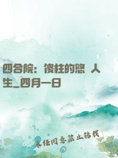 四合院：傻柱的悠閑人生
