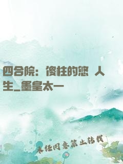 四合院：傻柱的悠閑人生