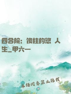 四合院：傻柱的悠閑人生
