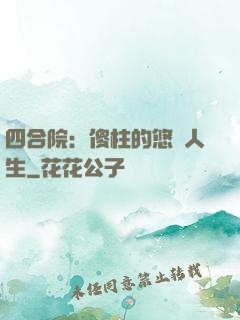四合院：傻柱的悠閑人生