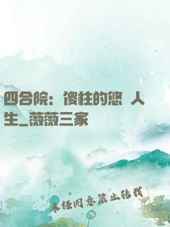 四合院：傻柱的悠閑人生